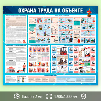 Стенд «Охрана труда на объекте» (OT-43-ECONOMY)
